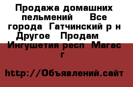 Продажа домашних пельмений.  - Все города, Гатчинский р-н Другое » Продам   . Ингушетия респ.,Магас г.